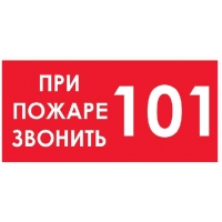 Пожарный знак "При пожаре звонить 101" (Т35)